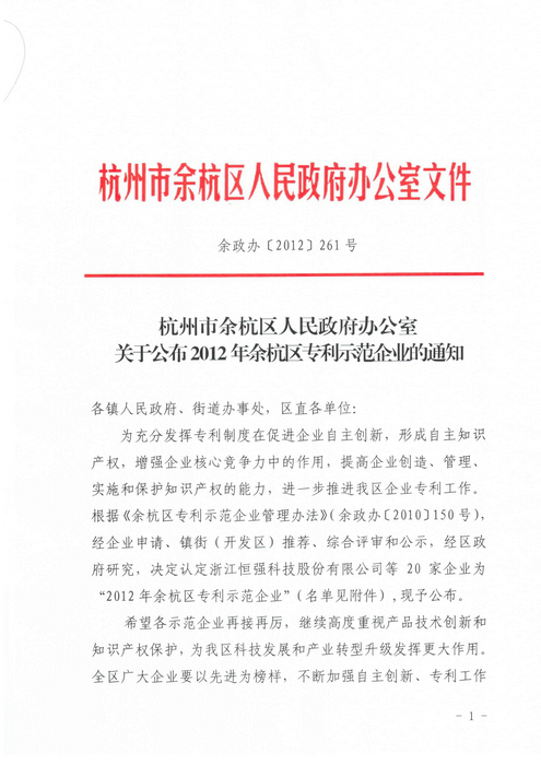 Yuhang District patent demonstration business notice